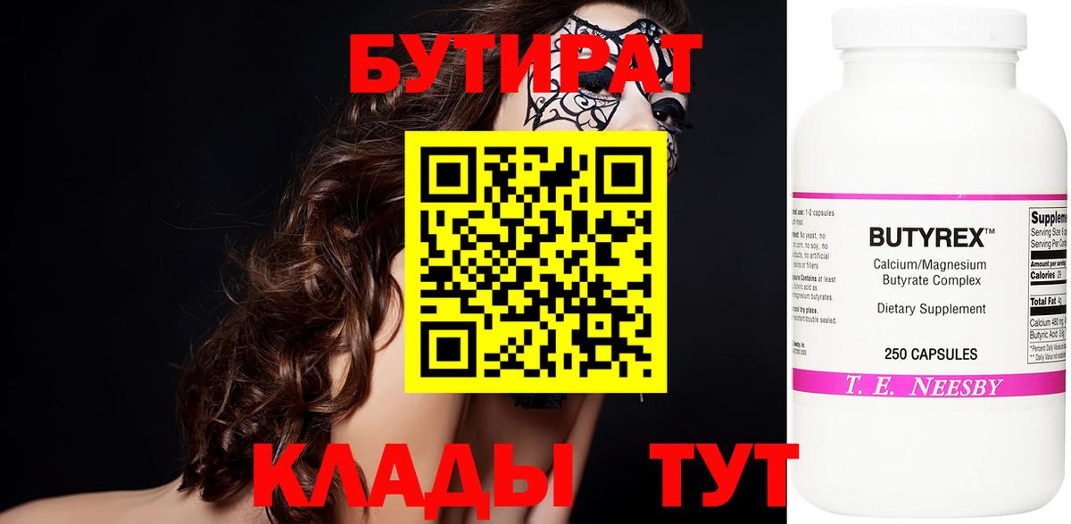 БУТИРАТ вода  Вход с VPN  Сланцы 