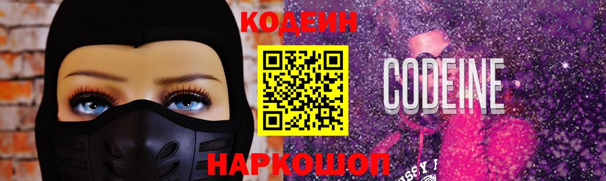 Кодеин Purple Drank Сланцы